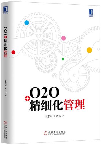 正版包邮 o2o 精细化管理(助力大量传统企业完成互联网转型的系统思考