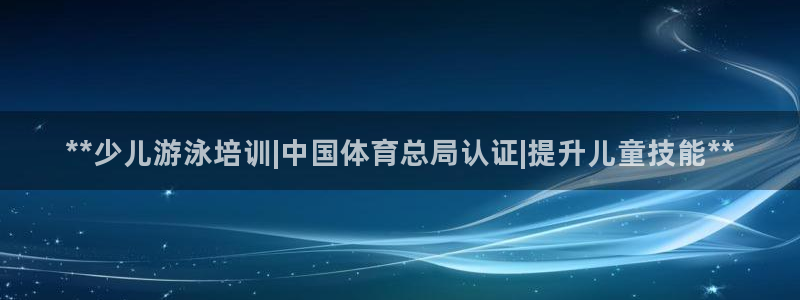 耀世娱乐能提现吗现在：**少儿游泳培训|中国体育总局