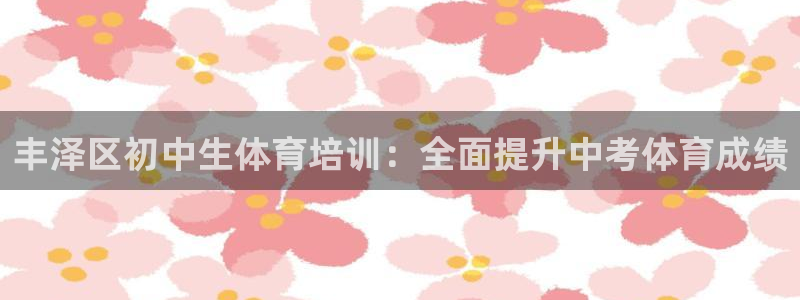 耀世娱乐下载最新版本安装苹果：丰泽区初中生体育培训：