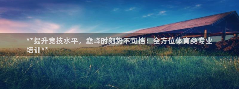 耀世平台关7O777：**提升竞技水平，巅峰时刻势不