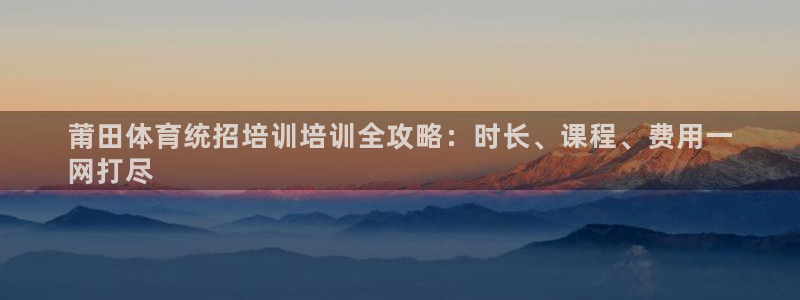 耀世平台注册最新地址：莆田体育统招培训培训全攻略：时