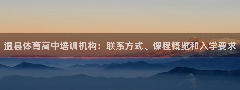 耀世娱乐腾讯分分彩：温县体育高中培训机构：联系方式、