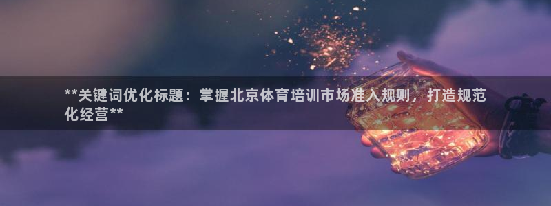 耀世平台易 411031 耀世：**关键词优化标题：