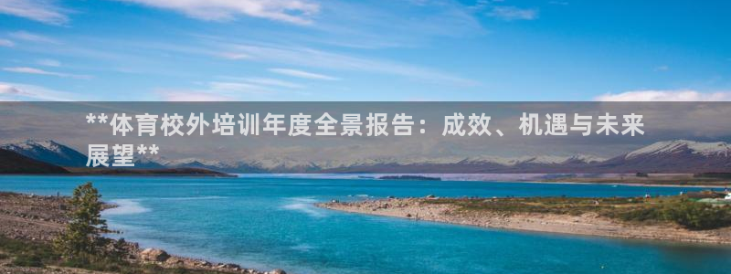 耀世官网注册：**体育校外培训年度全景报告：成效、机