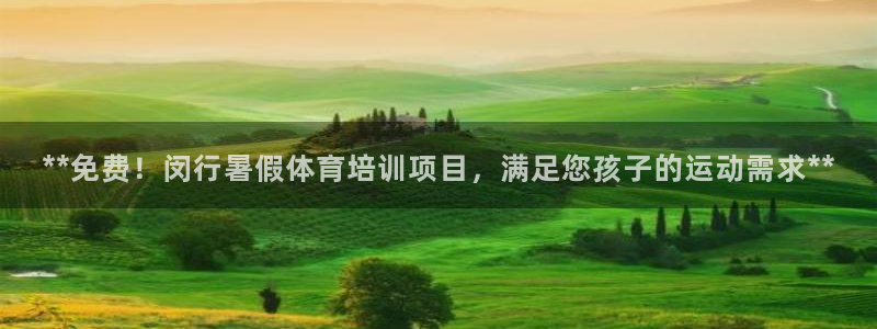 耀世团长：**免费！闵行暑假体育培训项目，满足您孩子