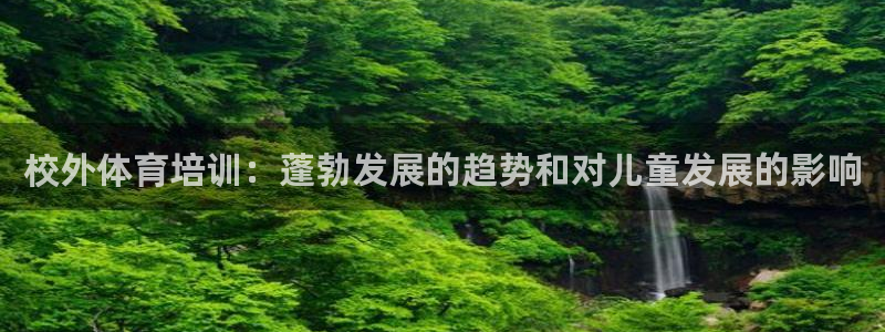 耀世娱乐联3.7.9.9.7 主管：校外体育培训：蓬