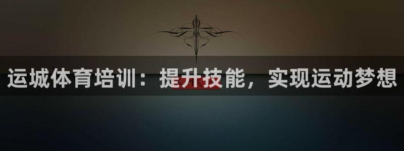 耀世娱乐佳 5O6917 娱乐：运城体育培训：提升技