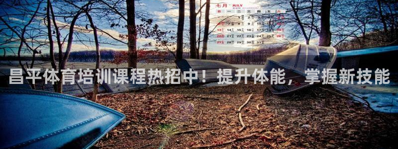 耀世娱乐下载链接安装：昌平体育培训课程热招中！提升体