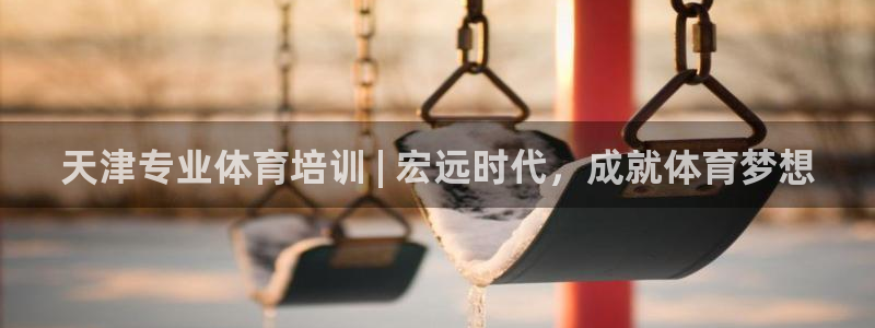 耀世天下：天津专业体育培训 | 宏远时代，成就体育梦