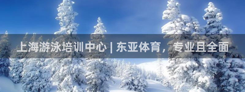 耀世天下图片大全：上海游泳培训中心 | 东亚体育，专