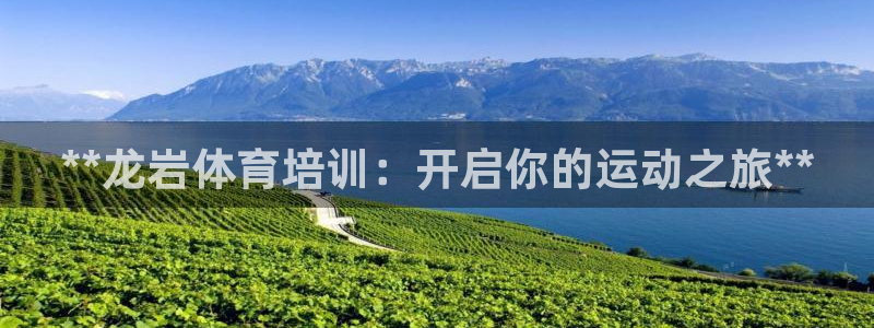耀世官网：**龙岩体育培训：开启你的运动之旅**