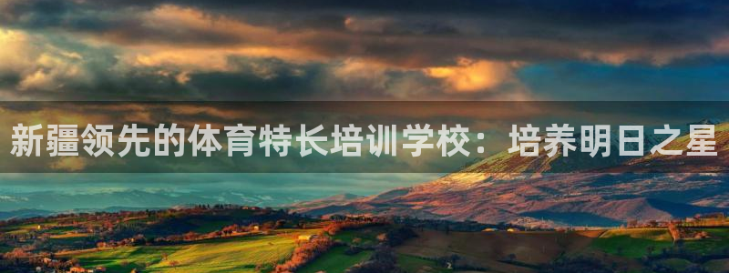 耀世娱乐圈主管什么：新疆领先的体育特长培训学校：培养