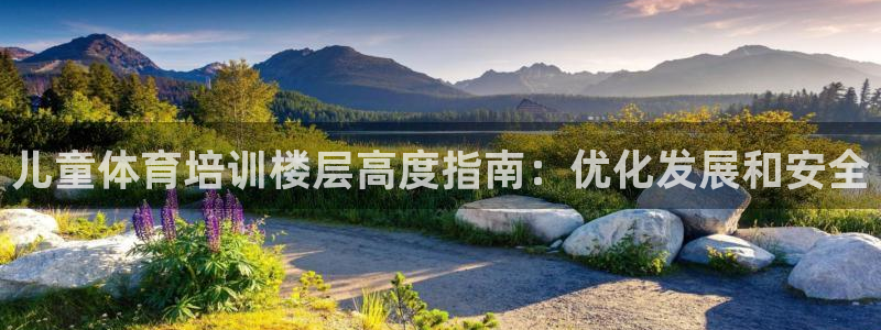 耀世天下图片头像：儿童体育培训楼层高度指南：优化发展