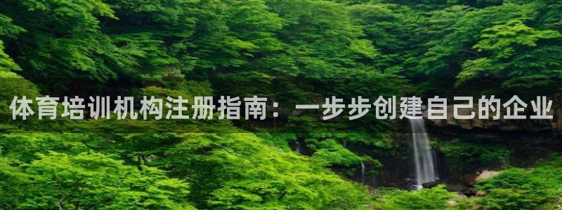 耀世娱乐安全吗可信吗：体育培训机构注册指南：一步步创