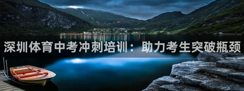 耀世国际平台正规吗可靠吗：深圳体育中考冲刺培训：助力