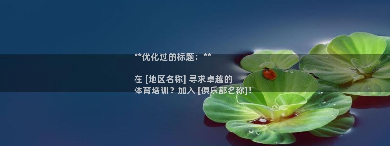 耀世娱乐如何登录账号和密码：**优化过的标题：**
