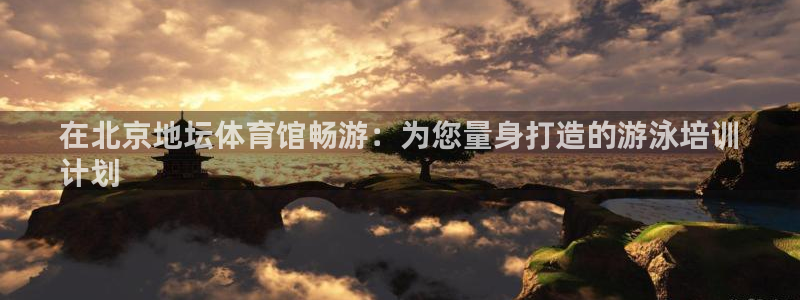 耀世娱乐是不是赚钱了：在北京地坛体育馆畅游：为您量身