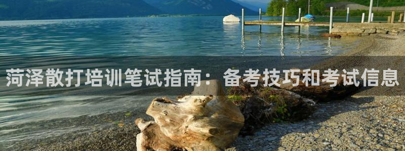 耀世娱乐圈主管：菏泽散打培训笔试指南：备考技巧和考试