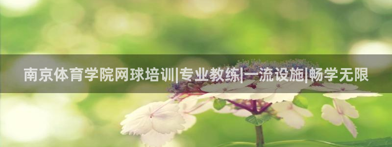 耀世平台代理注册登录不了：南京体育学院网球培训|专业
