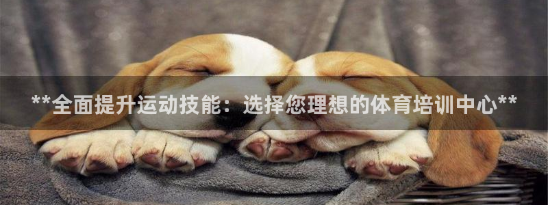 耀世平台话7O777：**全面提升运动技能：选择您理