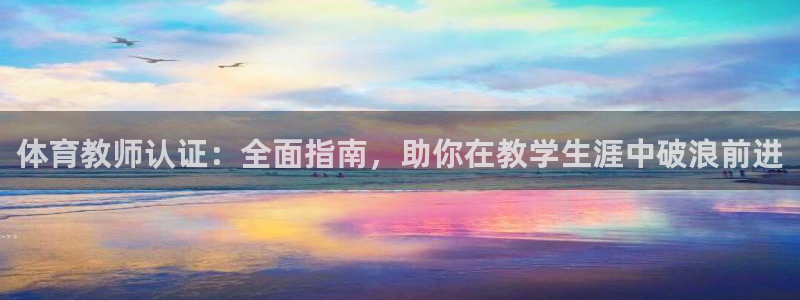 耀世娱乐官网网站首页：体育教师认证：全面指南，助你在