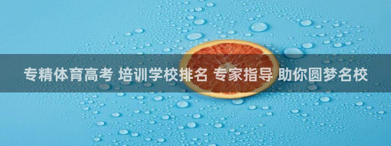 耀世天下的是什么意思：专精体育高考 培训学校排名 专