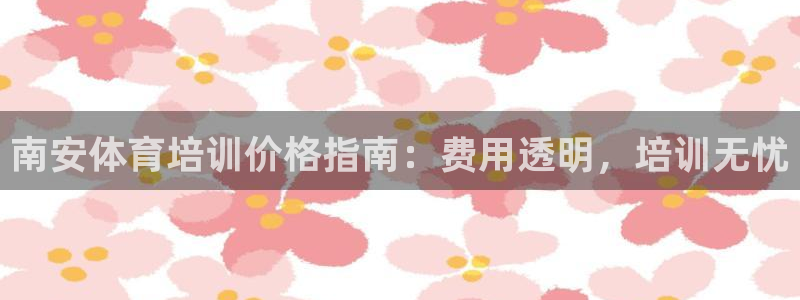 耀世集团视频介绍大全：南安体育培训价格指南：费用透明