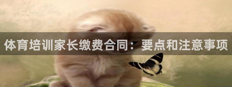 耀世娱乐注册入口：体育培训家长缴费合同：要点和注意事