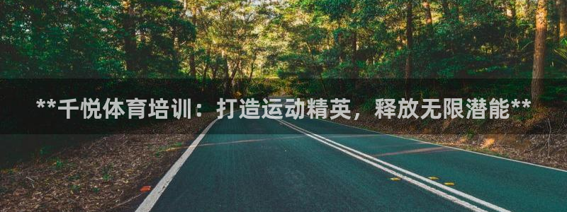 耀世平台注册登录不上怎么回事：**千悦体育培训：打造