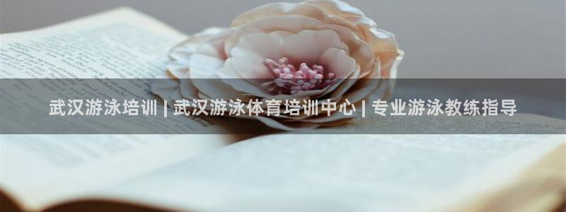 耀世平台代理多少钱：武汉游泳培训 | 武汉游泳体育培