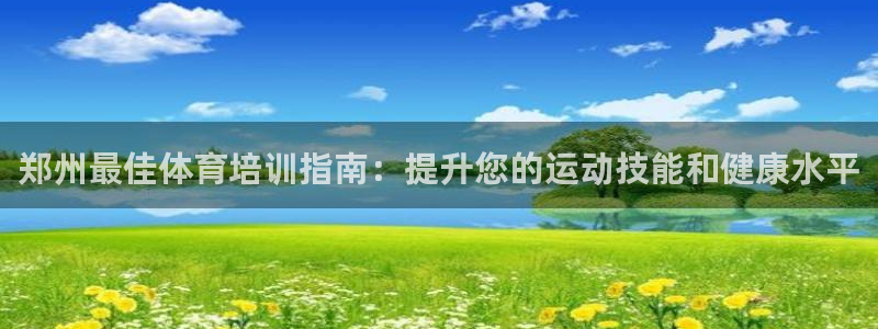 耀世的意思是什么：郑州最佳体育培训指南：提升您的运动