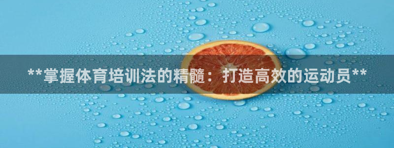 耀世娱乐登录注册：**掌握体育培训法的精髓：打造高效