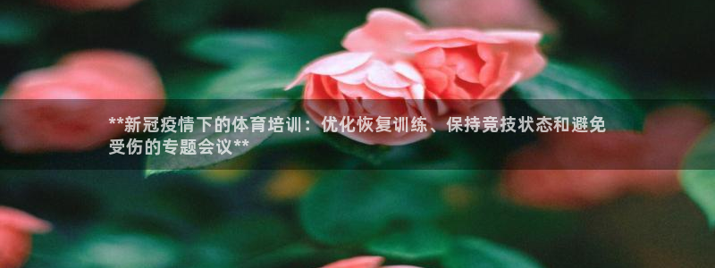 耀世娱乐列7O777：**新冠疫情下的体育培训：优化