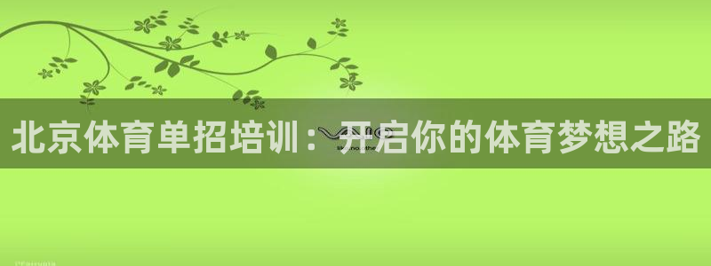 耀世娱乐注册资金多少：北京体育单招培训：开启你的体育