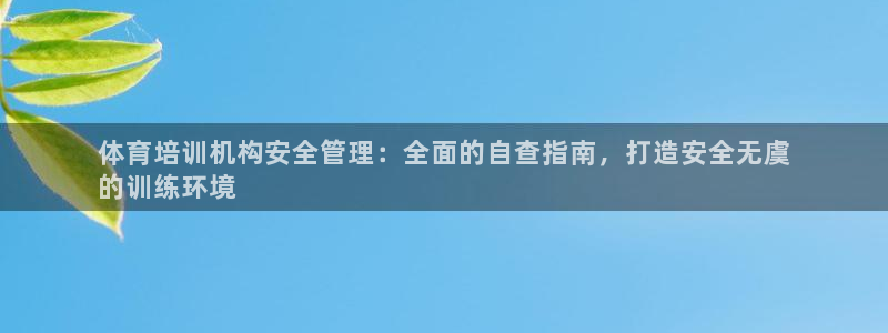 耀世娱乐登陆地址在哪：体育培训机构安全管理：全面的自