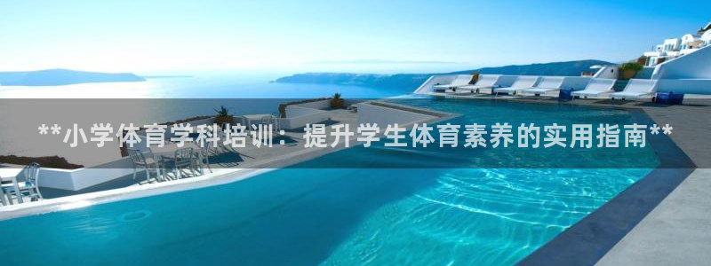 耀世第三关怎么过：**小学体育学科培训：提升学生体育