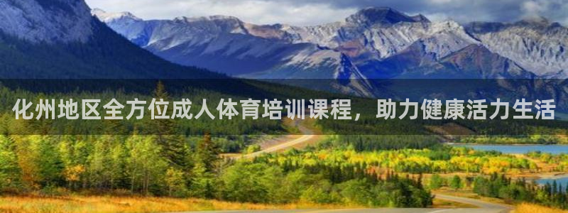 耀世娱乐建3.3.4.8.2 主管：化州地区全方位成