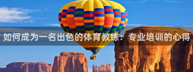 耀世娱乐怎么注册 贴吧：如何成为一名出色的体育教练：