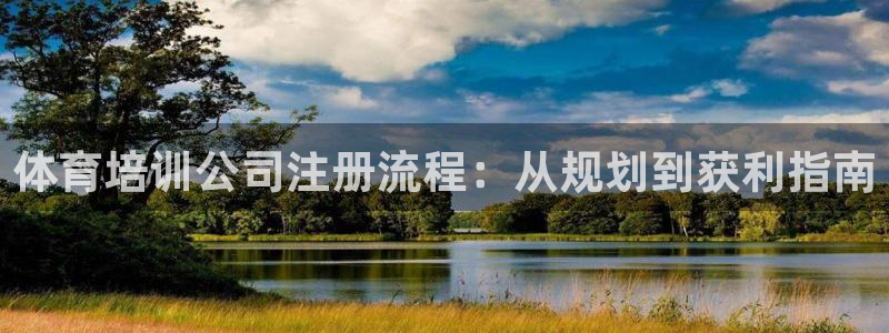 耀世天下怎么接：体育培训公司注册流程：从规划到获利指