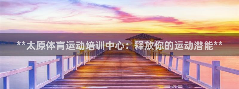耀世娱乐可以玩吗知乎：**太原体育运动培训中心：释放