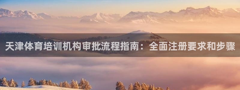 耀世娱乐官网网站登录：天津体育培训机构审批流程指南：