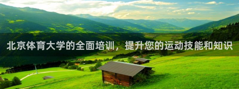 耀世娱乐提现失败怎么回事：北京体育大学的全面培训，提