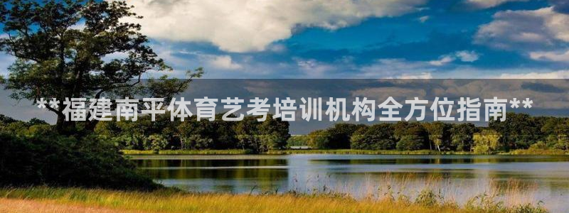 耀世娱乐腾讯分分彩代理联系方式：**福建南平体育艺考