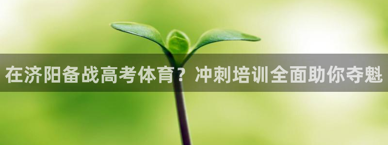 耀世娱乐是玛雅旗下的吗知乎：在济阳备战高考体育？冲刺