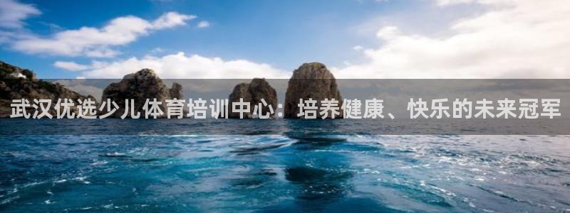 耀世开放什么意思：武汉优选少儿体育培训中心：培养健康