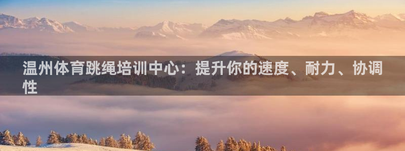 耀世平台易 411031 耀世：温州体育跳绳培训中心