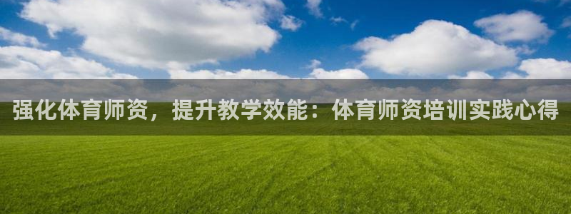 耀世平台丁6.7.5.1.3.8：强化体育师资，提升
