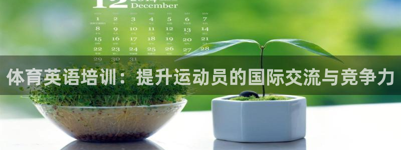 耀世微光 歌词：体育英语培训：提升运动员的国际交流与竞争力