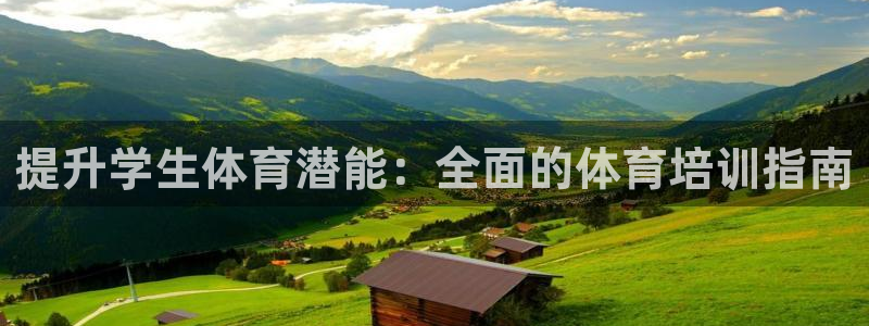 耀世娱乐黑钱吗知乎：提升学生体育潜能：全面的体育培训