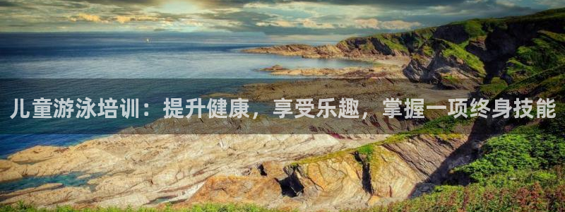 耀世来袭：儿童游泳培训：提升健康，享受乐趣，掌握一项